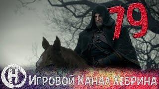 Прохождение Ведьмак 3 - Часть 79 (Страх и Ненависть)