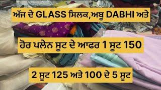 ਅੱਜ ਦੇ GLASS ਸਿਲਕ,ਅਬੂ DABHI ਅਤੇ ਹੋਰ ਪਲੇਨ ਸੂਟ ਖ਼ਰੀਦਣ ਲਈ 8360293340 ਸੰਪਰਕ ਕਰੋ|