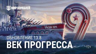 ОБНОВЛЕНИЕ 13.8 | Век прогресса и День рождения игры | Мир кораблей