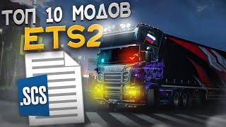 Топ 10 модов для ETS2