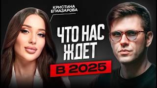 Что будет в 2025 году? Нумеролог Кристина Егиазарова — самый полный прогноз на 2025. Код денег