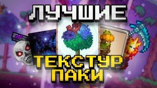 Лучшие ТЕКСТРУР-ПАКИ в Terraria