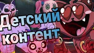 КАК ДЕТСКИЙ КОНТЕНТ ИСПОРТИЛ POPPY PLAYTIME - Обзор детского контента по игре Poppy playtime