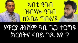 ሃዋርያ ሕነሽም ዓቢ ስሕተታዊ ትምህርቲ ኣመሓላሊፉ ! ኣብቲ ዓገብ ዝብሃሎ ዓገብ ምባል ነውሪ ኣይኮነን ዓገብ ክንብል ፍቐዱልና