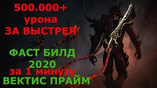 ВЕКТИС ПРАЙМ | БИЛД ЗА 1 МИНУТУ | 500.000+ УРОНА ПО 100 УРОВНЯМ |