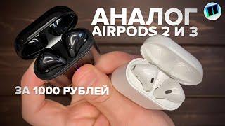 Аналог AirPods 2 и 3 за 1000 рублей? Максимально бюджетные беспроводные наушники