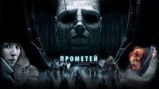 Прометей HD 2012 Prometheus