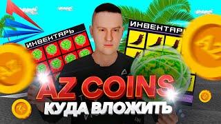 КАК ВЫГОДНЕЕ ВСЕГО ПЕРЕВЕСТИ AZ COINS в ВИРТЫ на ARIZONA RP GTA SAMP в 2023 ГОДУ