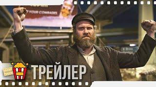 АМЕРИКАНСКИЙ ОГУРЧИК — Русский трейлер | 2020 | Сет Роген, Сара Снук, Майя Эрскин, Йорма Такконе