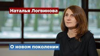 Наталья Логвинова: Для молодежи главное, чтобы было интересно и необычно