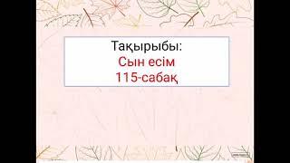 Қазақ тілі 2-сынып 115-сабақ