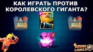 Clash Royale: КАК ИГРАТЬ ПРОТИВ КОРОЛЕВСКОГО ГИГАНТА?