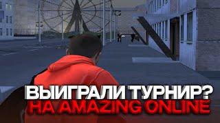 ВЫИГРАЛИ ТУРНИР на AMAZING ONLINE? ТОП 1 СНГ ЗАБАНИЛИ за AIMBOT?