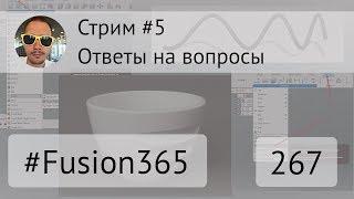 Стрим #5 - Ответы на вопросы - Выпуск #267