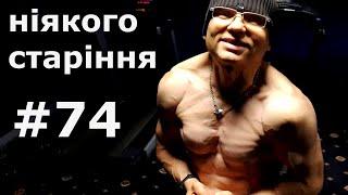 АНТИЕЙДЖИНГ. Все що треба знати @vladyslav_mateiko #74 / владислав матейко 200+