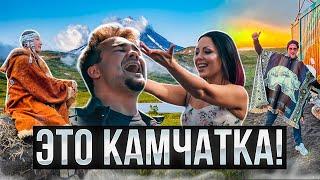 ЭТО КАМЧАТКА! - KEX-promo, KSANA, KAMALEEV, IST SAM