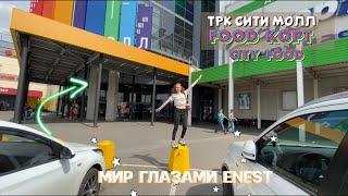 ТРК СИТИ МОЛЛ В ПИТЕРЕ|CITY FOOD|Фуд корт |МИР ГЛАЗАМИ ENEST