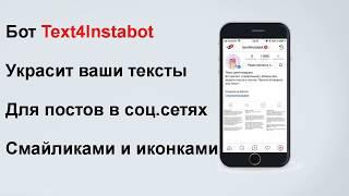 Text4instabot поможет форматировать текст для постов