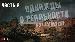 Однажды в реальности - часть2. События в Голливуде и около него. 1969 год и не только.