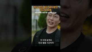 게임 망상환자 공시생의 마지막 하루