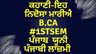 ਕਹਾਣੀ-ਇਹ ਨਿਦੋਸਾ  ਮਾਰੀਐ#b.ca# punjabuniversity #punjabicompulsary