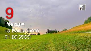 Обзор ваших фото 9 2023. Майк Топтыгин обзор фотографий вконтакте.