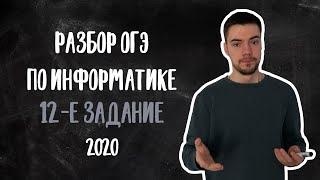 ОГЭ по информатике 2020 | Задание 12