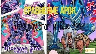 [СТАРЬЁ] Сравнение арок Highway Star и Blue Hawaii | Невероятные приключения ДжоДжо