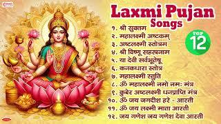 Top 12 Laxmi Pujan Songs | श्री सुक्त | महालक्ष्मी अष्टक | अष्टलक्ष्मी स्तोत्रम | या देवी सर्वभूतेषु