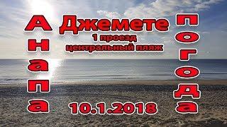 Анапа. Погода 10.1.2018 Джемете 1 проезд центральный пляж солнце!!!