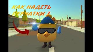 КАК НАДЕТЬ ПЕРЧАТКИ на ЛЮБОЕ ЖИВОТНОЕ в ЧИКЕН ГАН ??? | CHICKEN GUN