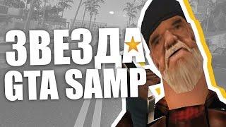 КАК СТАТЬ ЗВЕЗДОЙ ЮТУБА ПО GTA SAMP?