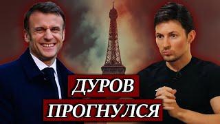 Павел Дуров пошел на сотрудничество с властями Франции Ловушка для Павла Дурова ? Новости сегодня