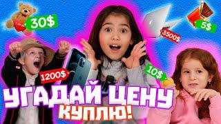 УГАДАЙ ЦЕНУ И Я КУПЛЮ ТЕБЕ ЭТО - ЧЕЛЛЕНДЖ! Nelli Co