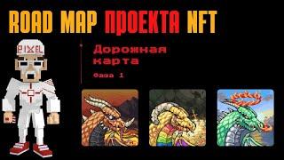 КАК ПРОПИСАТЬ ДОРОЖНУЮ КАРТУ NFT ПРОЕКТА / ROAD MAP / ОБЗОР ПРОЕКТОВ NFT