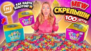 СКРЕПЫШИ 4 открываю 100 штук ! НАШЛА ЮБИЛЕЙНЫЙ СКРЕПЫШ NEW ! КАК СОБРАТЬ ВСЮ КОЛЛЕКЦИЮ?