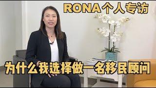 为什么我选择成为一名移民顾问？｜高佰创始人——Rona的个人专访｜Rona实话实说加拿大