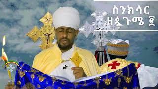 ጳጉሜ  2 ስንክሳር Sinksar  pagume 2  ንቁ የጸሎትና የንስሐ መርከብ  በመጋቤ ሥርዓት ቀሲስ ኤርሚያስ መኮንን Subscribe and share