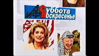 АиФ. Суббота воскресенье (1999) Реклама