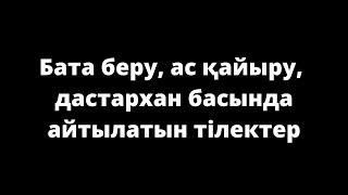 Бата беру, ас қайыру, дастархан басында айтылатын тілектер