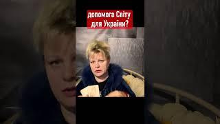 допомога Світу для України // Irina Klever