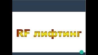 RF Лифтинг Жесткий разбор метода | Выпуск 2