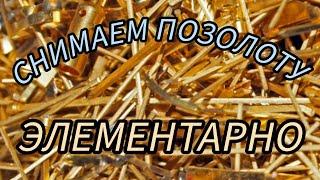 СНИМАЕМ ПОЗОЛОТУ С МОБИЛЬНОЙ ЛИГАТУРЫ И БЫСТРО ЗАБИРАЕМ ЗОЛОТО!!!