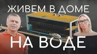 Обзор нашего дома на воде!