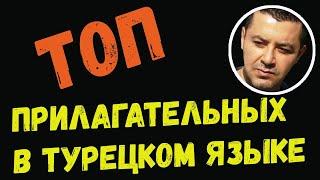 ▶️Топ прилагательных в турецком языке