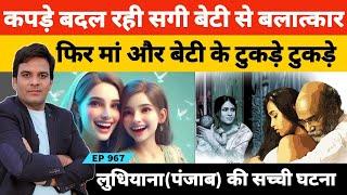 Punjab Ludhiyana में मां और बेटी की दर्दनाक मौत की कहानी सुनकर जज को आ गया था गुस्सा