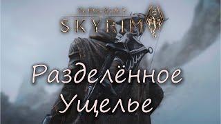 Skyrim Anniversary Edition Разделенное ущелье Прохождение  Sunderstone Gorge Walkthrough