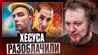 СМОТРИМ БОЛЬШОЕ РАЗОБЛАЧЕНИЕ ХЕСУСАВГН (JesusAVGN)