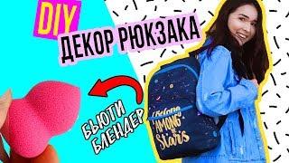 DIY: Как Украсить РЮКЗАК? КРУТЫЕ и ПРОСТЫЕ ИДЕИ своими руками//Back to School