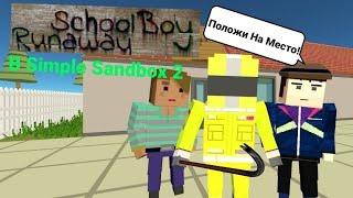 Отыграл Скулбой Рановей В Simple Sandbox 2